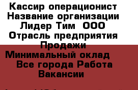 Кассир-операционист › Название организации ­ Лидер Тим, ООО › Отрасль предприятия ­ Продажи › Минимальный оклад ­ 1 - Все города Работа » Вакансии   